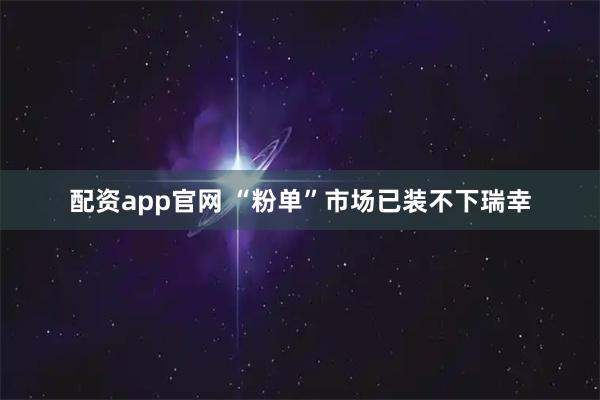 配资app官网 “粉单”市场已装不下瑞幸